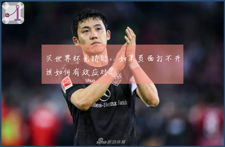 买世界杯竞猜时，如果页面打不开该如何有效应对？